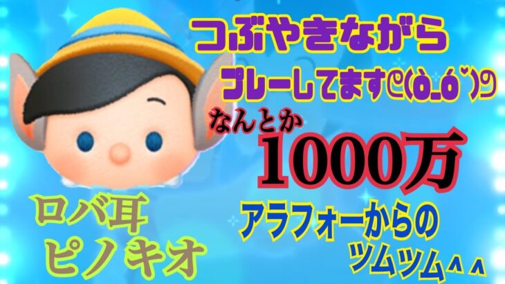 [アラフォーからのツムツム] またまた新ツム　『ロバ耳ピノキオ』　うん、まー、アクアやん(笑) 生声入りのプレーなりᕦ(ò_óˇ)ᕤ ＃乱れタッチペン#ディズニーツムツム#アラフォー#ツムツム