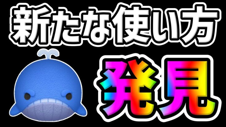 【ツムツム】新たな手法を発見ｗｗ新ツムのモンストロの使い道が凄いなｗ