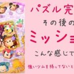 【ツムツムランド】ツムとピースあつめ〜きらめく星座のかけら〜イベントパズル完成後のミッションはこんな感じです！