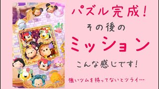 【ツムツムランド】ツムとピースあつめ〜きらめく星座のかけら〜イベントパズル完成後のミッションはこんな感じです！