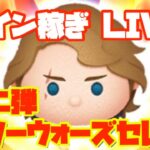 【第二弾セレボに向けて】スターウォーズ狙いコイン稼ぐ！初心者・初見の方大歓迎！リクエスト配信【ツムツム】