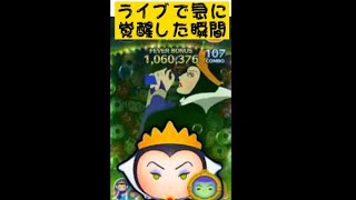 【ツムツム】ライブで急に覚醒する瞬間！女王＆鏡