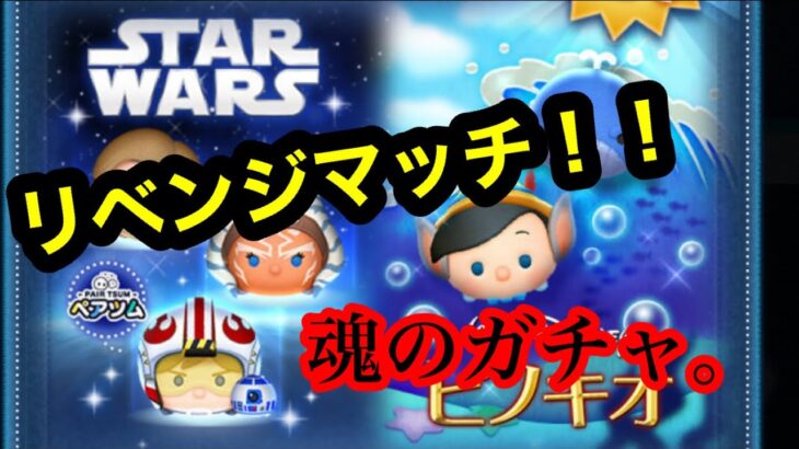 〖ツムツム〗あの日のリベンジ！待っとけよペアツム！！