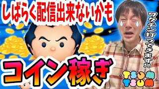 【ツムツム コイン稼ぎ】しばらく配信出来なくなるかもしれません…【無課金実況】