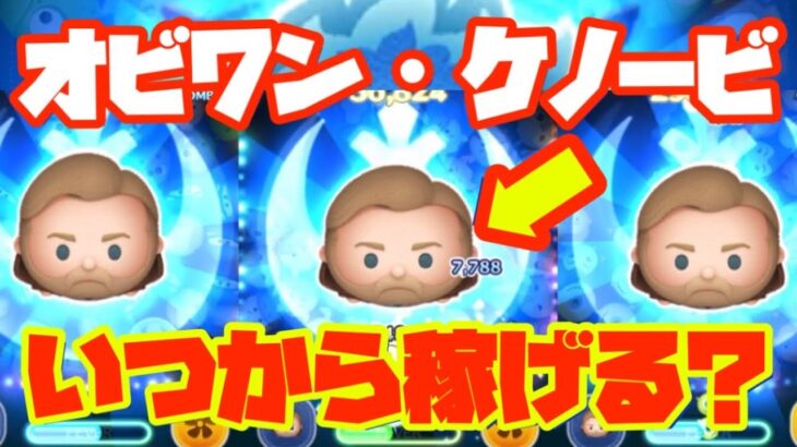 ★スキル別平均コイン枚数一覧★【オビワン・ケノービ】スキルコイン比較！【ツムツム】