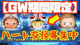 【期間限定ハート交換グル】激アツ！スターウォーズツム！初心者・初見の方大歓迎！リクエスト配信【ツムツム】