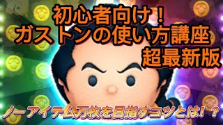 [ツムツム]初心者必見！超最新版！ガストン使い方講座！！！コツを簡単解説するよ！