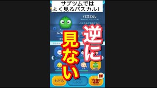 【ツムツム】プレイする事がほぼないツムを見てみたら（笑）パスカル！