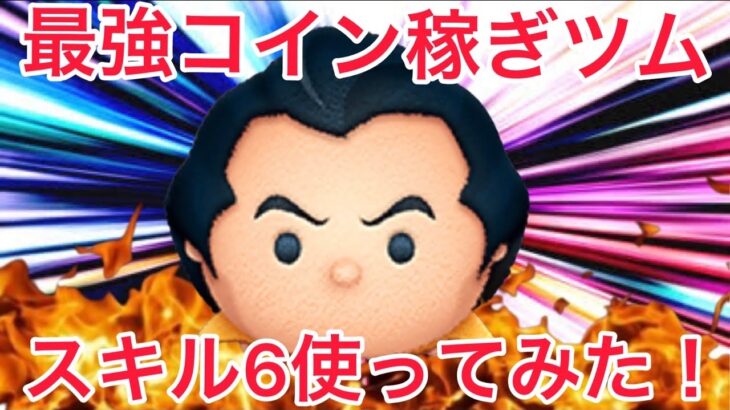 【ツムツム】ガストン使ってみた！#ツムツムガストン