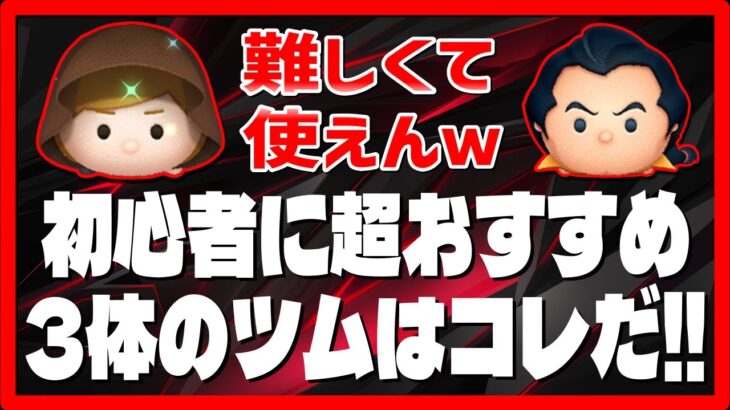 【ツムツム】初心者に超おすすめツム３体を紹介!!ガストンとジェダイルーク等が難しすぎてむりｗｗ