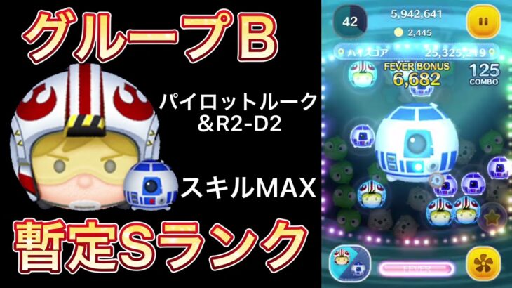 スコチャレ【Ｂグループ】やはりこのツムは強かった。（ツムツム）