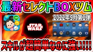 【ツムツム】スキルが超簡単なのにめちゃ強い!!最新スターウォーズセレクトボックスツムでコイン稼ぎ