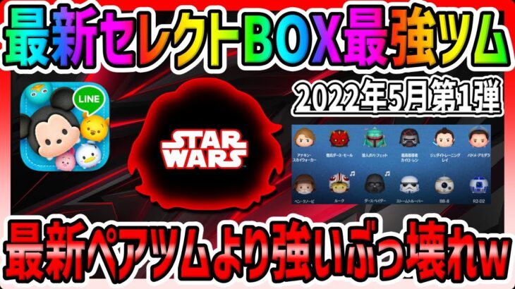 【ツムツム】最新ペアツムより強いぶっ壊れツム!!最新スターウォーズセレクトボックス最強ツムでコイン稼ぎ