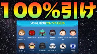 迷う必要はない！ドンと引こう【ツムツム】スターウォーズだけのセレクトボックス