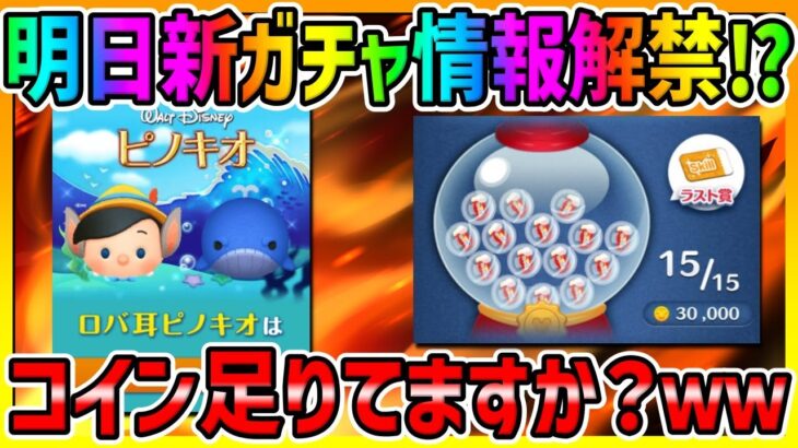 【明日新ガチャ情報解禁!?】コイン足りてる⁉ｗ次回も激熱だったらヤバいぞｗｗ【ツムツム】