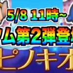 セレボの後はピノキオシリーズ登場⁉︎それともピックアップ？最新情報は明日判明濃厚【ツムツム】