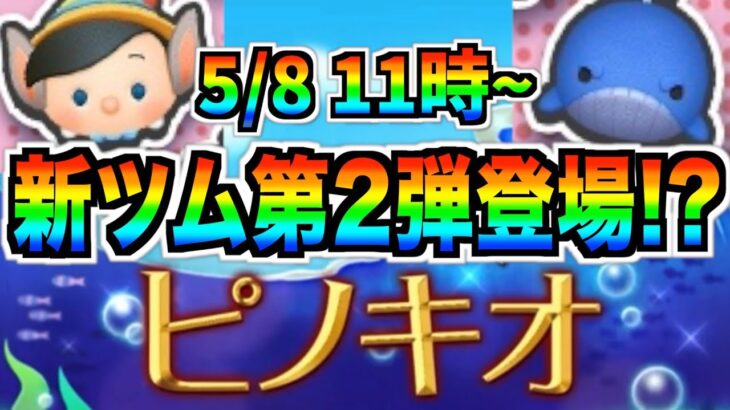 セレボの後はピノキオシリーズ登場⁉︎それともピックアップ？最新情報は明日判明濃厚【ツムツム】