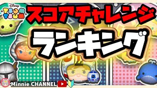 ✤ツムツム✤🎪スコアチャレンジ🎪【最強ランキング】【みんなはどれを選ぶ？】