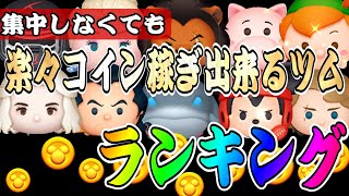 【楽に稼ぎたい方必見】集中しなくても楽々コイン稼ぎ出来るツムランキング！！【ツムツム】