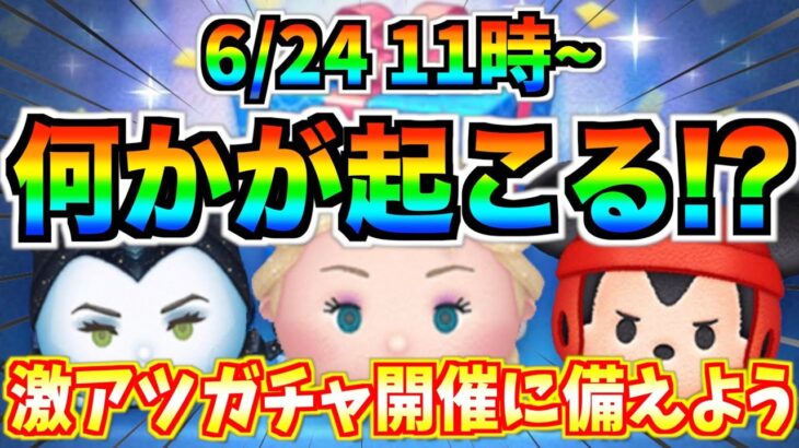 次回特別ガチャ開催？それとも空白の1日？最新情報は明日判明⁉︎激アツガチャ到来に備えよう【ツムツム】