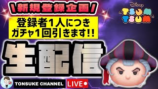 【オリジナル企画】新規登録者1人につきガチャ引きます♪【わかりやすい手元配信】新規登録者　企画開催！初見の方大歓迎！リクエスト配信【ツムツム】