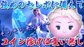 【神セレボ祈願】100万コイン稼ぎRTA！51倍じゃなくて21倍でもいいので来てください！6月10日(金)【ツムツム】