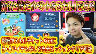 新ツム限定イベントをスキル1で全ミッション攻略！5▶4アイテムなしでも全部クリアは可能でスキルチケット獲得！【こうへいさん】【ツムツム】