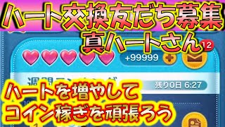 15日間ハート交換し放題！真ハートさんLINEアカウント友だち募集！20220625【こうへいさん】【ツムツム】