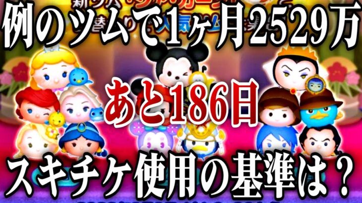 【あと186日】アレで1ヶ月2529万コイン稼いだので正月三が日までのおすすめ育成方針紹介します。6月収支報告。【ツムツム】