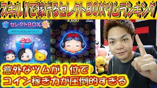 スキル1で稼げるセレクトBOXツムランキング！1位のツムが稼ぎすぎて他が霞んで見えてしまうレベル！？【こうへいさん】【ツムツム】