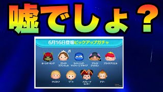 ６月2回目ピックアップガチャがまさかの嘘だろ？【ツムツム】