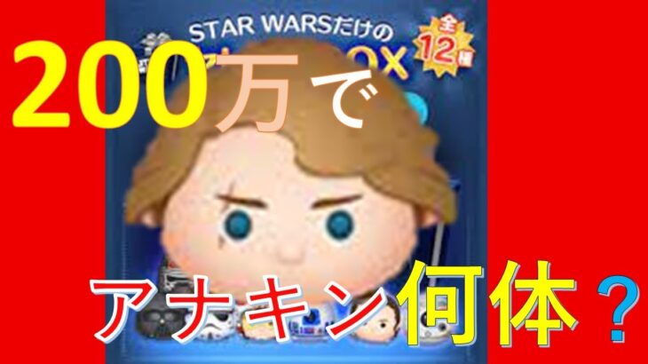【ツムツム】200万コインでアナキン何体でる？