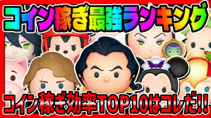 【ツムツム】コイン稼ぎ最強ランキング!!【2022年最新版】ジェダイルーク、ガストン、雪エル、バハミ、アナキン、マレウス、スモミ、野獣、キャベツミッキー、ラグミ、