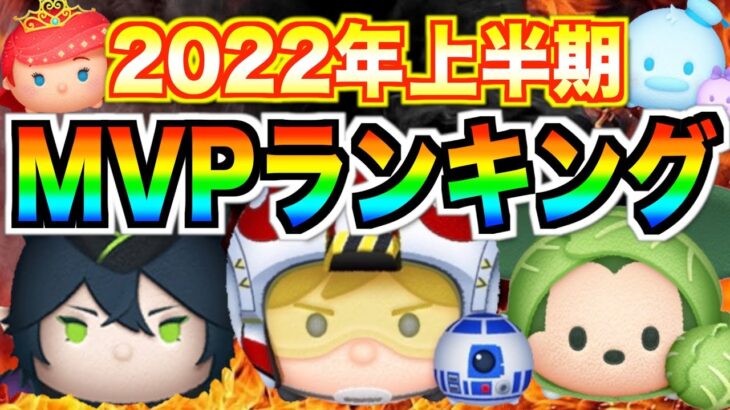 最強ツムはこれだ！2022年上半期”MVPランキング”発表‼︎あの3体の順位はどうなった？【ツムツム】