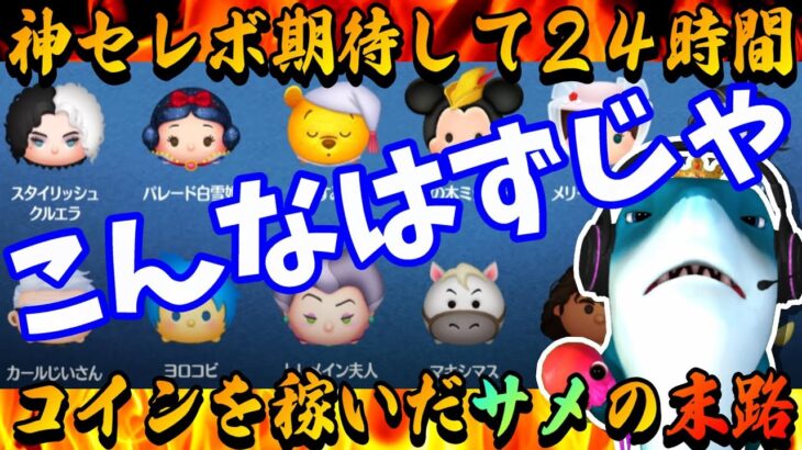 【超悲報】このセレボのために24時間ぶっ続けコイン稼いだサメの末路。【ツムツム】