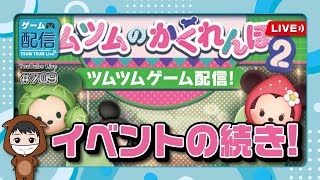 新イベ続き！！ツムツムのかくれんぼ2（6月イベント）Part3★ツムツム配信#709【ツムツム│Seiji＠きたくぶ】