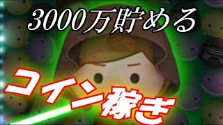 【ツムツム】3000万稼ぐコイン稼ぎ！！