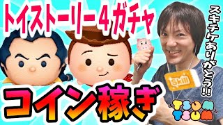 【ツムツム コイン稼ぎ】トイストーリー4ピックアップガチャ引いてから稼ぐぞー！【無課金実況】