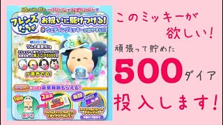 【ツムツムランド】プレミアムガチャ〜ドリーム❤︎ウェディング〜ダイア500個 20連に挑戦します！