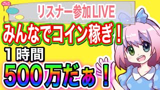 【ツムツム 】みんなで500万稼ぐぞ！！稼ぎたい人集まれ！初心者さんも歓迎！