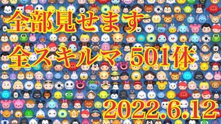 ツムツム ツムツム図鑑【プレイ履歴＆全501ツム公開】2022.6.12現在のデータ保存用！LINE Disney Tsum Tsum