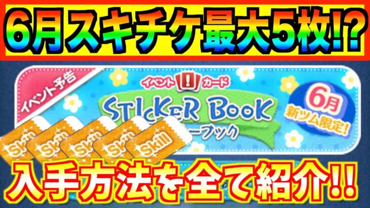 今月スキチケ最大5枚⁉︎ステッカーブック開催確定‼︎キャベミ確保しておいた方がいいかもw【ツムツム】