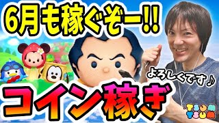 【ツムツム コイン稼ぎ】6月もよろしくお願いします！ガストン使い倒すぞー！【無課金実況】