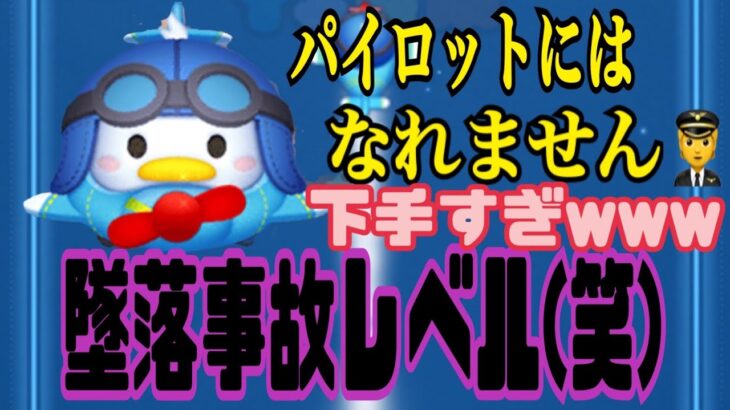 [アラフォーからのツムツム]6月新ツムの初見ですー　操縦下手すぎ！乱れタッチペン史上最低の初見動画やと思う(笑)つか、初見で扱えるわけないー(笑)攻略して上手なってやる(笑)#ひこうきドナルド