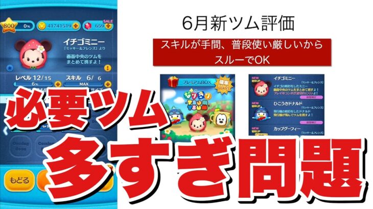 【ツムツム】6月新ツム評価！必要ツム多すぎ！