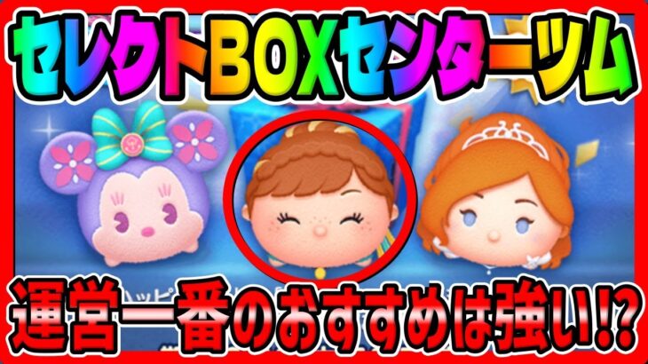 【ツムツム】運営推しセンターのおすすめツムハッピーアナは強い⁉最新セレクトボックス！ハッピーアナスキル6コイン稼ぎ