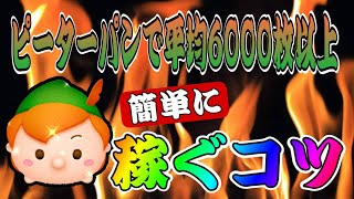 【ツムツム】平均6000以上は余裕！？ピーターパンで簡単に稼ぐコツ解説