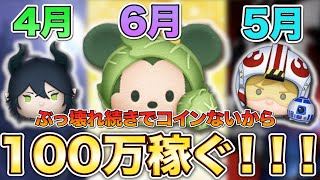 【6月も神イベかよ‼︎】キャベツミッキーがただの壊れだったので100万貯める！！【ツムツム】