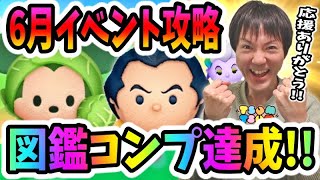 【ツムツム】図鑑コンプ達成！6月イベント「ツムツムかくれんぼ2」攻略生放送【無課金実況】