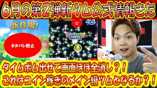 6月の第2弾新ツム公式情報きた！40消去越えをあっさり出してタイムボムも狙えるなんて久しぶりに超高性能ツムきたか？！【こうへいさん】【ツムツム】